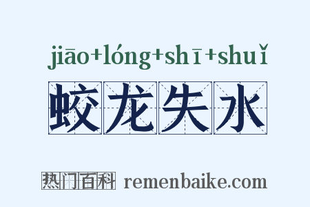 蛟龙失水是什么意思的图片